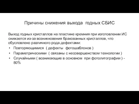 Причины снижения выхода годных СБИС Выход годных кристаллов на пластине кремния