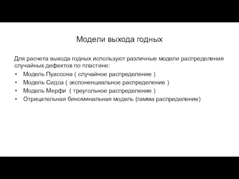 Модели выхода годных Для расчета выхода годных используют различные модели распределения