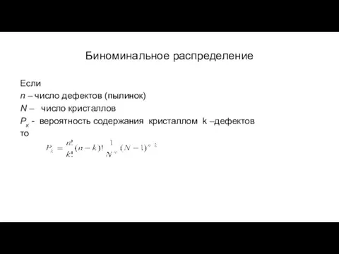 Биноминальное распределение Если n – число дефектов (пылинок) N – число