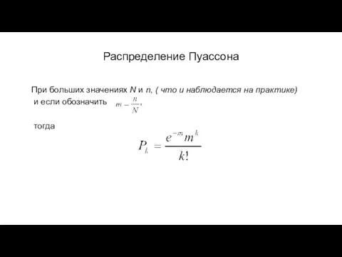 Распределение Пуассона При больших значениях N и n, ( что и