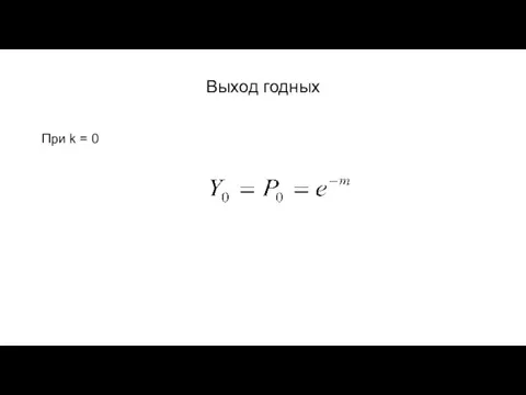 Выход годных При k = 0