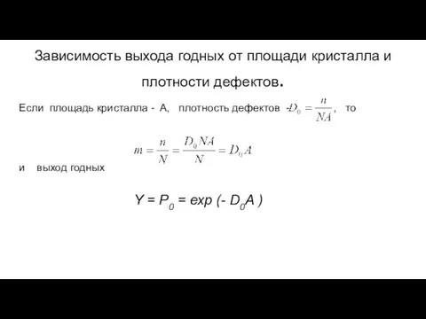 Зависимость выхода годных от площади кристалла и плотности дефектов. Если площадь