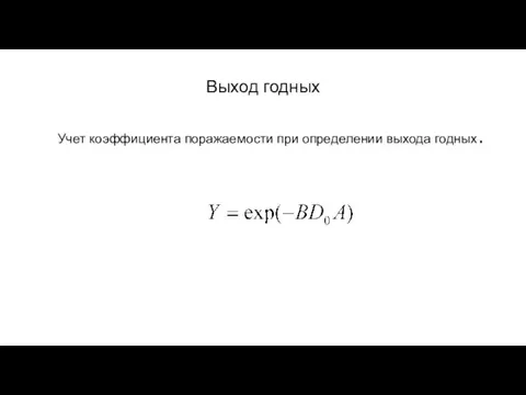 Выход годных Учет коэффициента поражаемости при определении выхода годных.