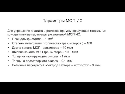 Параметры МОП ИС Для упрощения анализа и расчетов примем следующие модельные