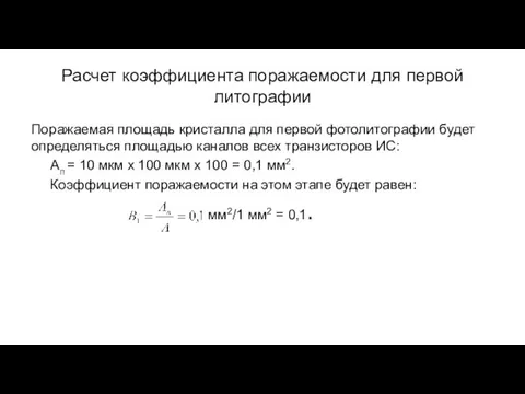 Расчет коэффициента поражаемости для первой литографии Поражаемая площадь кристалла для первой