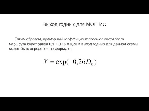 Выход годных для МОП ИС Таким образом, суммарный коэффициент поражаемости всего