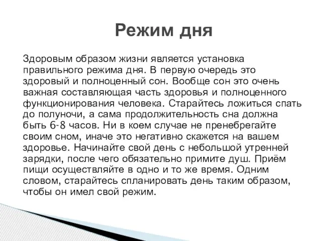 Здоровым образом жизни является установка правильного режима дня. В первую очередь