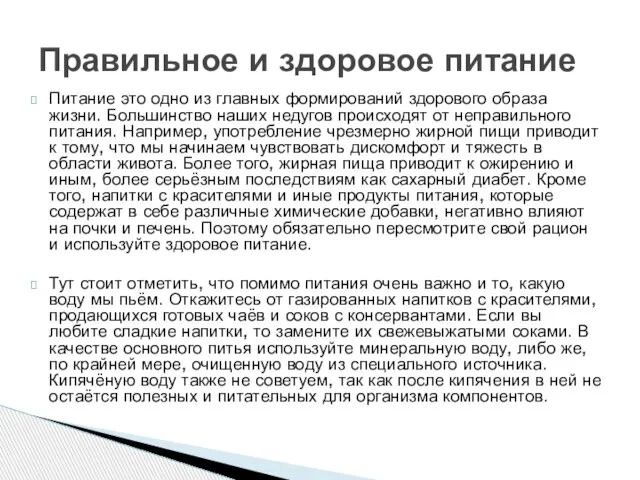 Питание это одно из главных формирований здорового образа жизни. Большинство наших