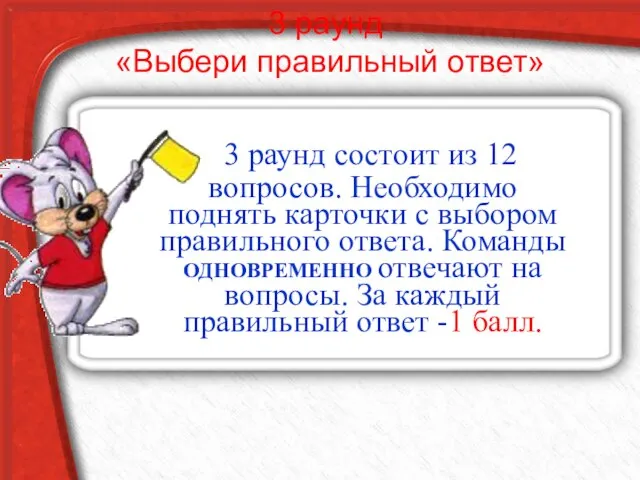 3 раунд «Выбери правильный ответ» 3 раунд состоит из 12 вопросов.