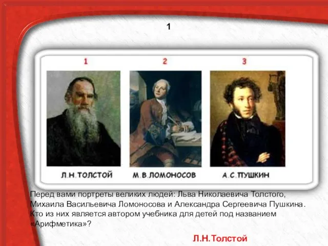 Перед вами портреты великих людей: Льва Николаевича Толстого, Михаила Васильевича Ломоносова