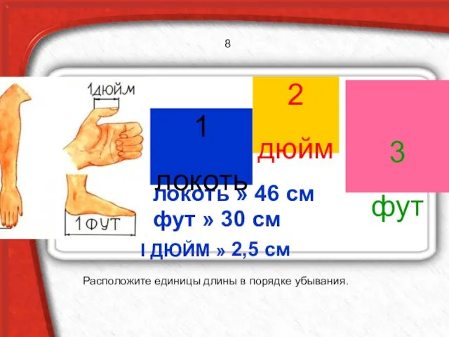Расположите единицы длины в порядке убывания. I локоть » 46 см