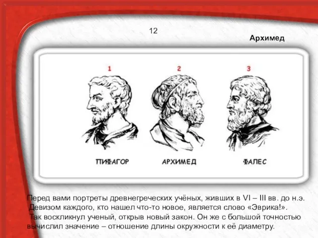 12 Перед вами портреты древнегреческих учёных, живших в VI – III