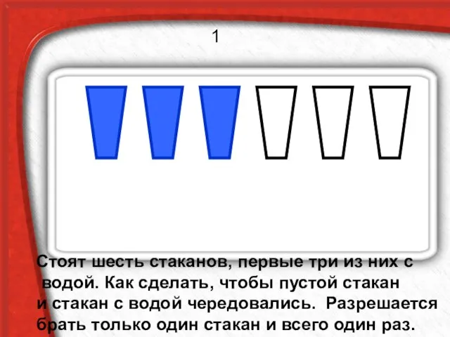 Стоят шесть стаканов, первые три из них с водой. Как сделать,