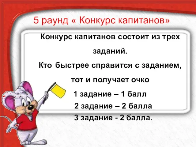 5 раунд « Конкурс капитанов» Конкурс капитанов состоит из трех заданий.