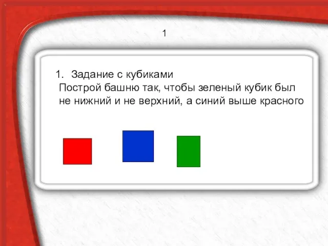 Задание с кубиками Построй башню так, чтобы зеленый кубик был не