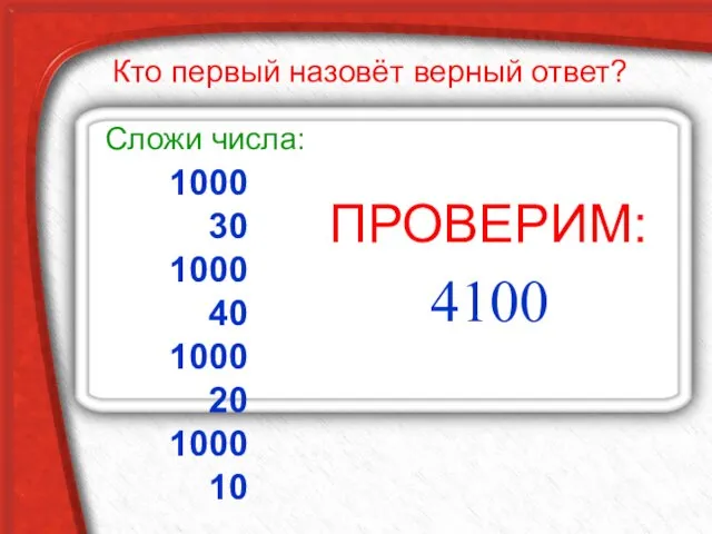 1000 30 1000 40 1000 20 1000 10 ПРОВЕРИМ: Сложи числа: