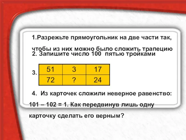 1.Разрежьте прямоугольник на две части так, чтобы из них можно было