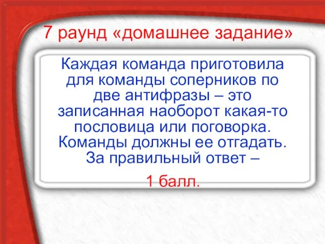 7 раунд «домашнее задание» Каждая команда приготовила для команды соперников по