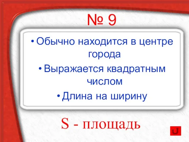 Обычно находится в центре города Выражается квадратным числом Длина на ширину № 9 S - площадь