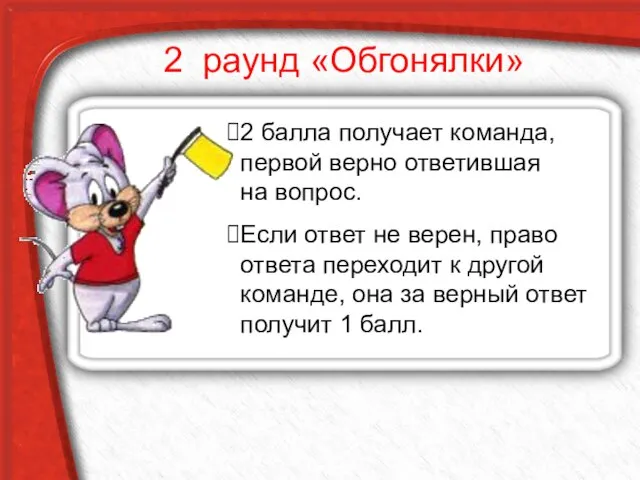 2 раунд «Обгонялки» 2 балла получает команда, первой верно ответившая на