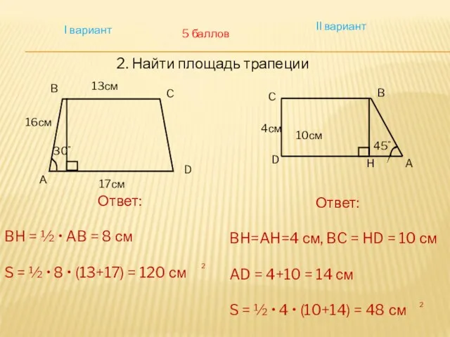 I вариант II вариант 2. Найти площадь трапеции 5 баллов 10см