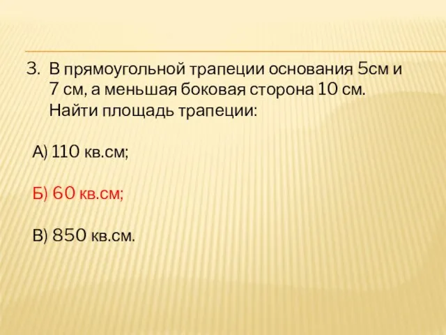 В прямоугольной трапеции основания 5см и 7 см, а меньшая боковая