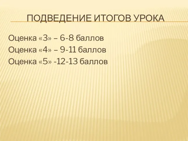 ПОДВЕДЕНИЕ ИТОГОВ УРОКА Оценка «3» – 6-8 баллов Оценка «4» –