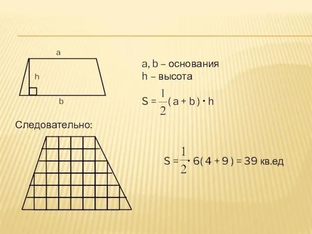 a, b – основания h – высота S = ( a