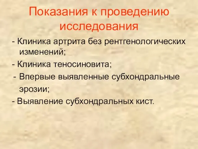 Показания к проведению исследования - Клиника артрита без рентгенологических изменений; -