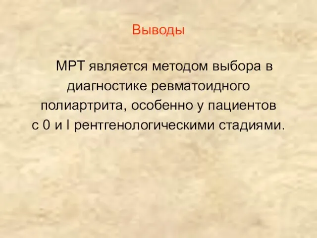 Выводы МРТ является методом выбора в диагностике ревматоидного полиартрита, особенно у