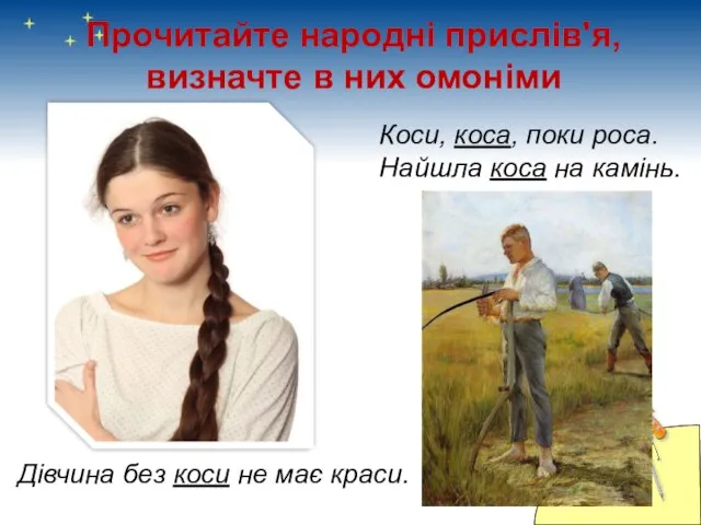 Прочитайте народні прислів'я, визначте в них омоніми Коси, коса, поки роса.