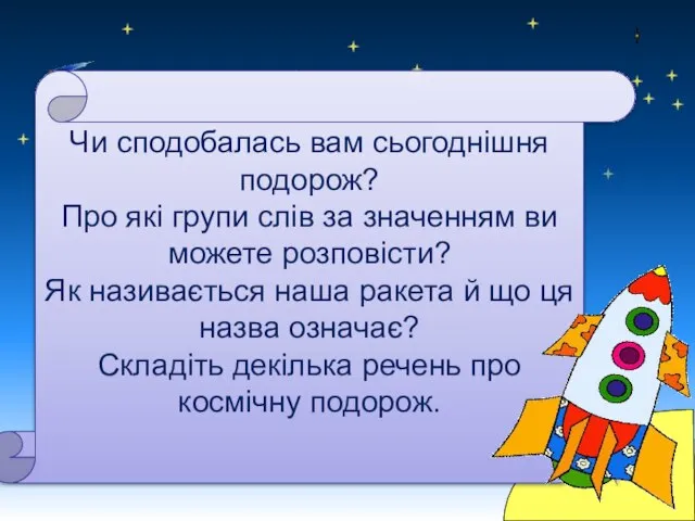 Чи сподобалась вам сьогоднішня подорож? Про які групи слів за значенням