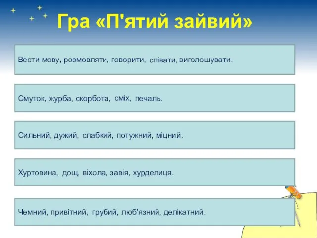 Гра «П'ятий зайвий» Вести мову, розмовляти, говорити, виголошувати. співати, Смуток, журба,