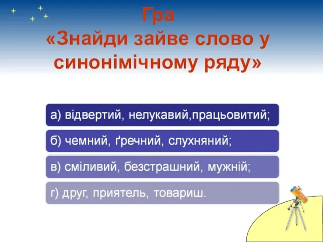 Гра «Знайди зайве слово у синонімічному ряду»