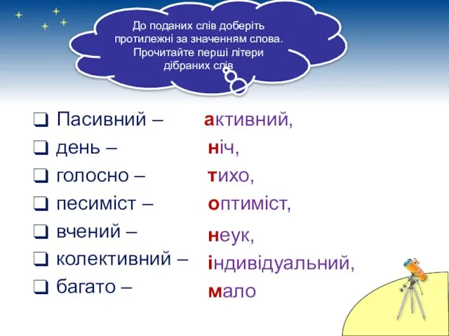 Пасивний – день – голосно – песиміст – вчений – колективний