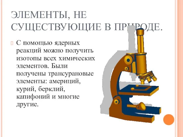 ЭЛЕМЕНТЫ, НЕ СУЩЕСТВУЮЩИЕ В ПРИРОДЕ. С помощью ядерных реакций можно получить