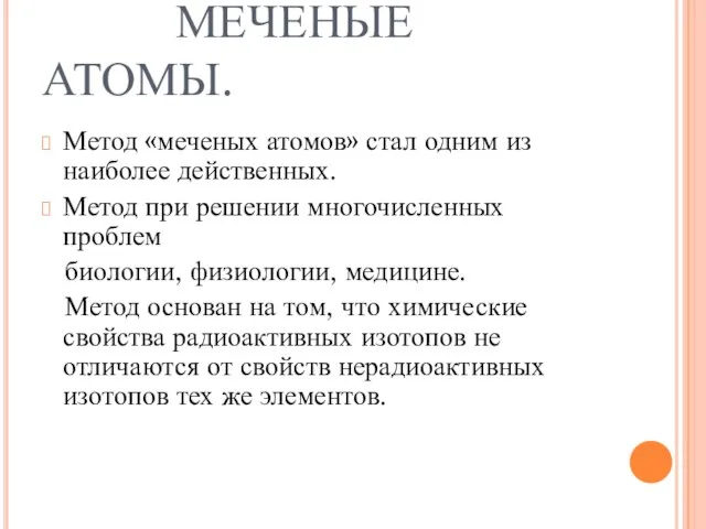 МЕЧЕНЫЕ АТОМЫ. Метод «меченых атомов» стал одним из наиболее действенных. Метод