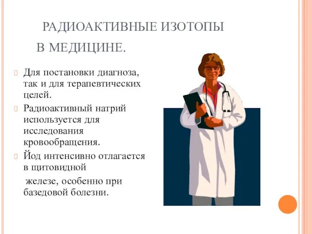 РАДИОАКТИВНЫЕ ИЗОТОПЫ В МЕДИЦИНЕ. Для постановки диагноза, так и для терапевтических