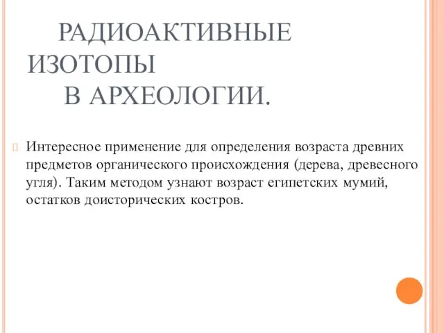 РАДИОАКТИВНЫЕ ИЗОТОПЫ В АРХЕОЛОГИИ. Интересное применение для определения возраста древних предметов