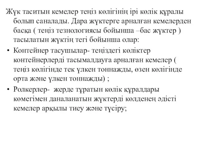 Жүк таситын кемелер теңіз көлігінің ірі көлік құралы болып саналады. Дара