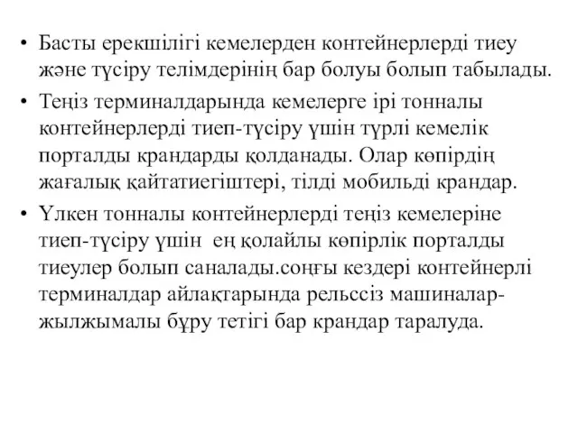 Басты ерекшілігі кемелерден контейнерлерді тиеу және түсіру телімдерінің бар болуы болып