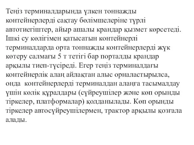 Теңіз терминалдарында үлкен тоннажды контейнерлерді сақтау бөлімшелеріне түрлі автотиегіштер, айыр ашалы