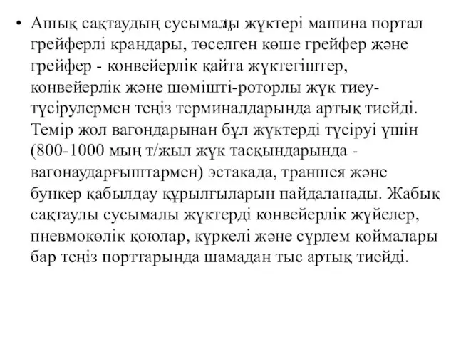 Ашық сақтаудың сусымалы жүктерi машина портал грейферлi крандары, төселген көше грейфер