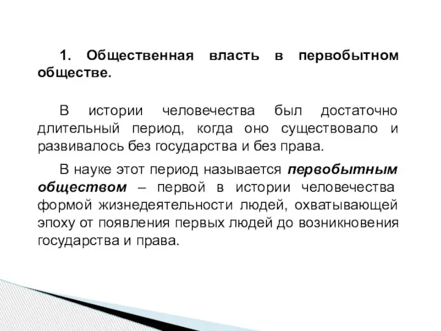 1. Общественная власть в первобытном обществе. В истории человечества был достаточно