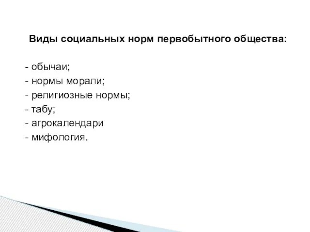 Виды социальных норм первобытного общества: - обычаи; - нормы морали; -