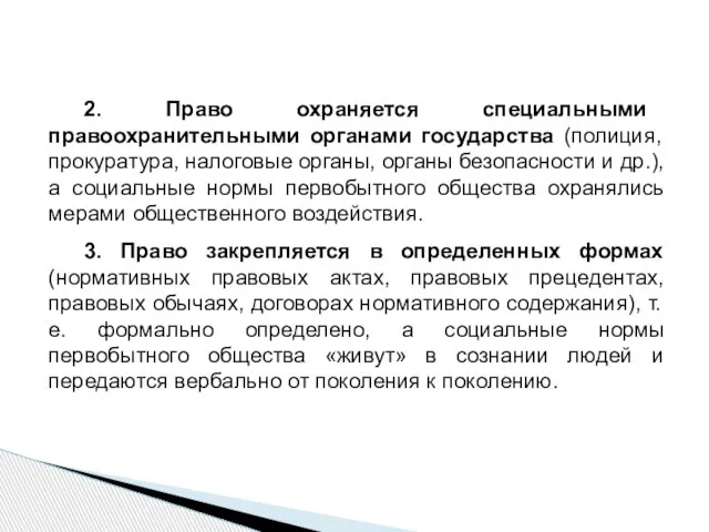 2. Право охраняется специальными правоохранительными органами государства (полиция, прокуратура, налоговые органы,