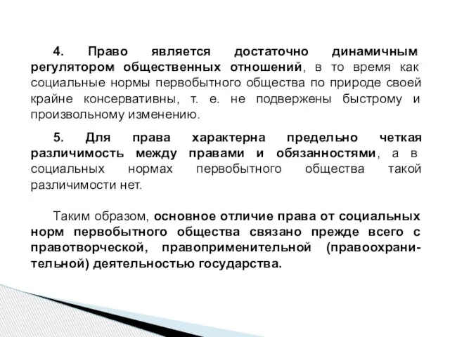 4. Право является достаточно динамичным регулятором общественных отношений, в то время