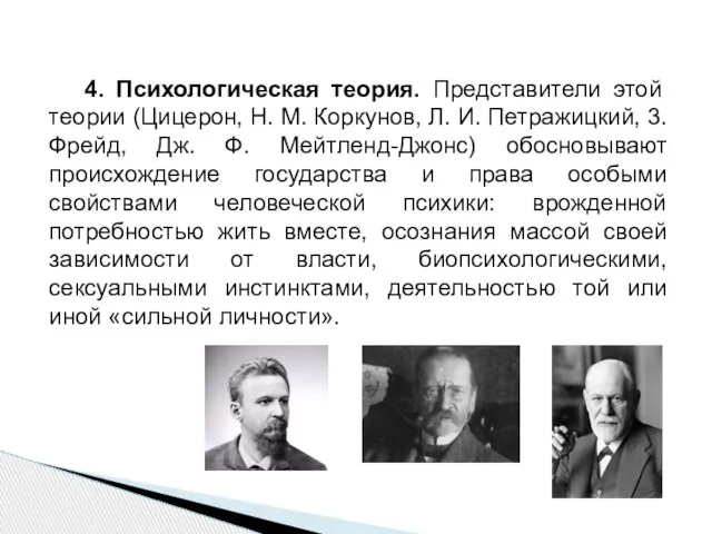 4. Психологическая теория. Представители этой теории (Цицерон, Н. М. Коркунов, Л.