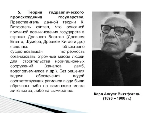 5. Теория гидравлического происхождения государства. Представитель данной теории К. Витфогель считал,