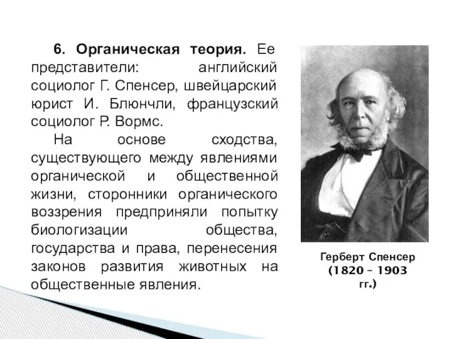 6. Органическая теория. Ее представители: английский социолог Г. Спенсер, швейцарский юрист